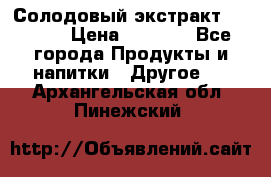 Солодовый экстракт Coopers › Цена ­ 1 550 - Все города Продукты и напитки » Другое   . Архангельская обл.,Пинежский 